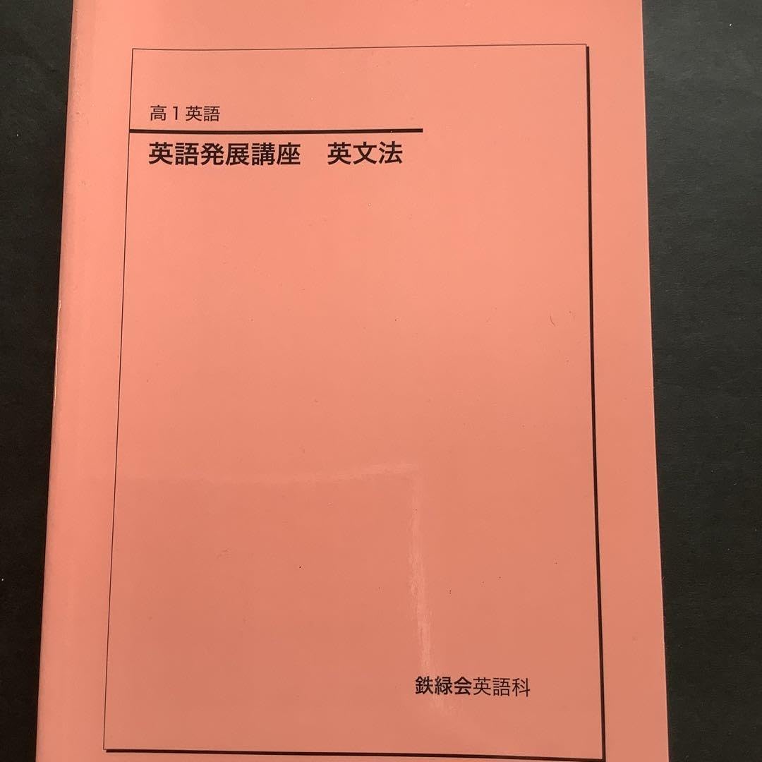鉄緑会 高1英語セット 鉄緑会高1英語テキスト＋問題集(CD全8枚付き) 鉄