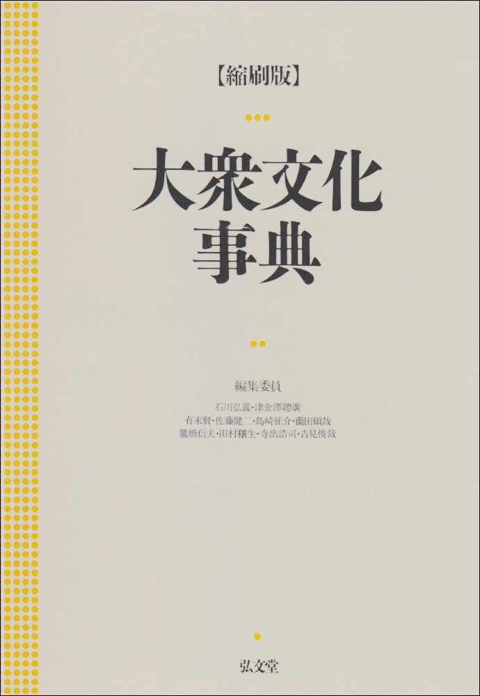 大衆文化事典 | 石川 弘義 |本 | 通販 | Amazon