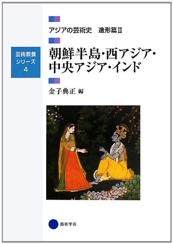 芸術教養シリーズ4 朝鮮半島・西アジア・中央アジア・インド アジアの