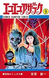 Amazon.co.jp: エコエコアザラク（12） (少年チャンピオン・コミックス