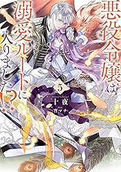 Amazon.co.jp: 悪役令嬢は溺愛ルートに入りました！？ 6巻 (デジタル版