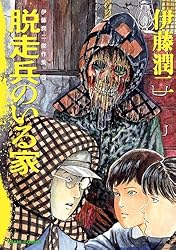 Amazon.co.jp: 伊藤潤二傑作集（8） うめく排水管 (朝日コミックス
