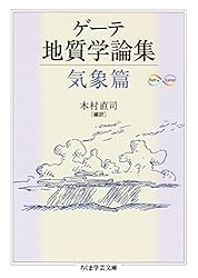 Amazon.co.jp: ゲーテ形態学論集・植物篇 ゲーテ自然科学論集 (ちくま