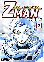 Z MAN -ゼットマン-【完全版】(3) (Jコミックテラス×ナンバーナイン
