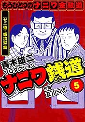 Amazon.co.jp: ナニワ銭道─もうひとつのナニワ金融道14 (SMART COMICS