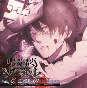 Amazon.co.jp: DIABOLIK LOVERS ドS吸血CD MORE,BLOOD Vol.10 レイジ