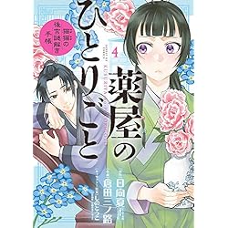 薬屋のひとりごと〜猫猫の後宮謎解き手帳〜 1-20巻セット |本 | 通販