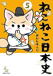 ねこねこ日本史(13) (コンペイトウ書房) | そにし けんじ | マンガ