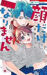 顔だけじゃ好きになりません【電子限定おまけ付き】 14 (花とゆめ