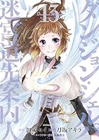 ダンジョン・シェルパ 迷宮道先案内人 (全15巻) Kindle版