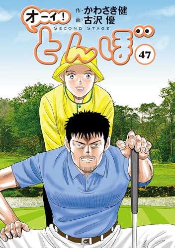 ゴルフダイジェスト社／『オーイ！とんぼ』1巻～46巻 全巻 かわさき健