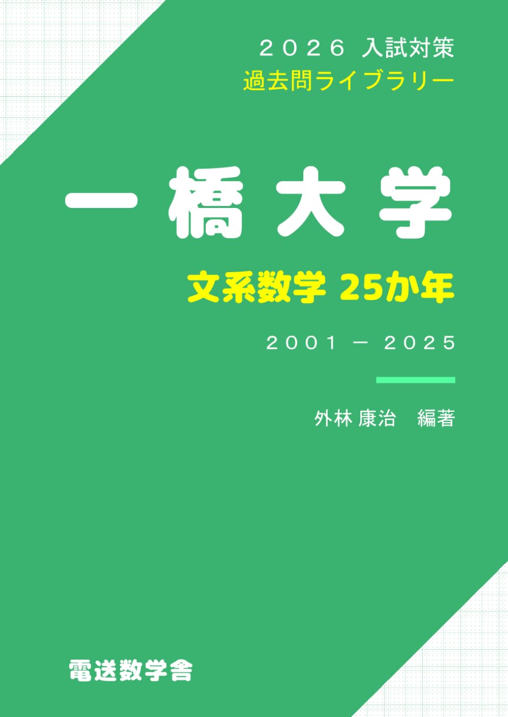 2026入試対策 一橋大学・文系数学25か年 | 外林 康治 |本 | 通販 | Amazon