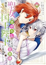 Amazon.co.jp: 聖女が「甘やかしてくれる優しい旦那様」を募集したら