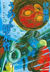 伊藤潤二傑作集（3） 双一の勝手な呪い (朝日コミックス) | 伊藤潤二