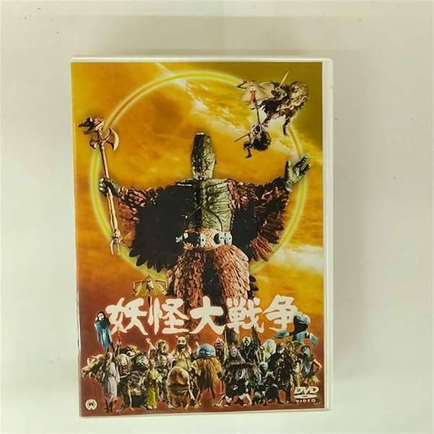 Amazon.co.jp: 妖怪大戦争(1968) 廉価(期間限定) [DVD] : 青山良彦