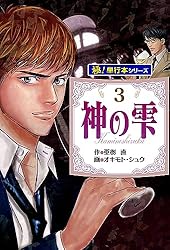Amazon.co.jp: 神の雫【極！単行本シリーズ】37巻 eBook : 亜樹直