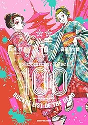 ゾン100～ゾンビになるまでにしたい100のこと～（18） (サンデーGX