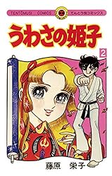 Amazon.co.jp: うわさの姫子（8） (てんとう虫コミックス) 電子書籍