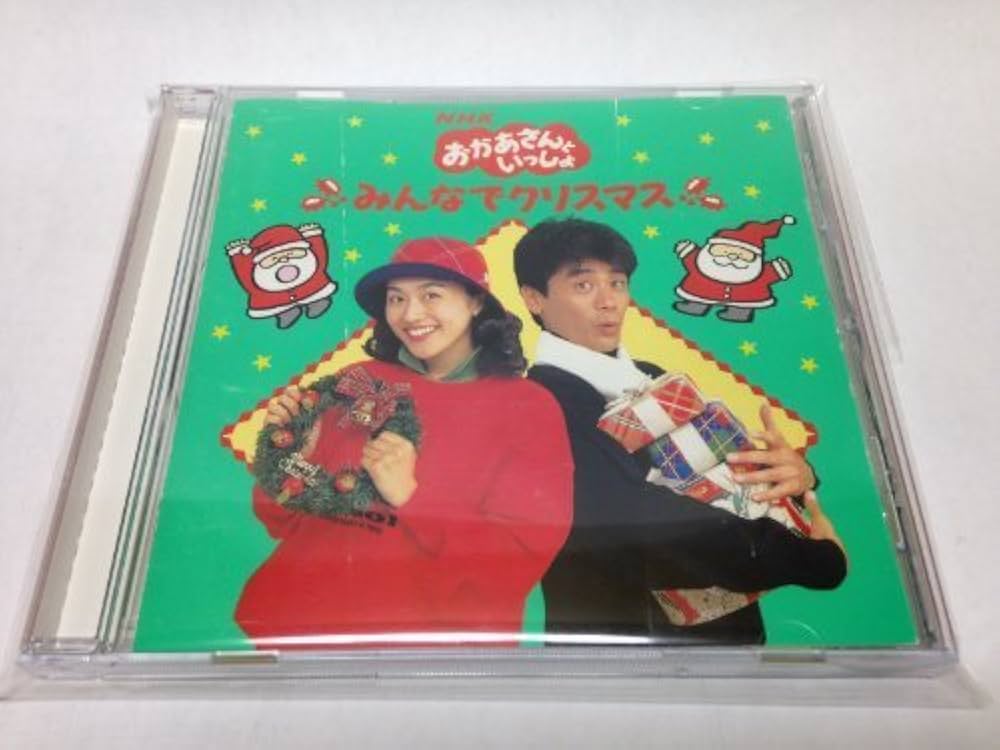 Amazon.co.jp: NHKおかあさんといっしょ みんなでクリスマス: ミュージック