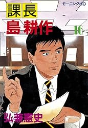 課長 島耕作（16） (モーニングコミックス) | 弘兼憲史 | 青年マンガ