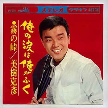 Amazon.co.jp: 俺の涙は俺がふく[EPレコード 7inch]: ミュージック