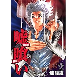 Amazon.co.jp: 嘘喰い 全49巻 新品セット : 迫 稔雄: 本