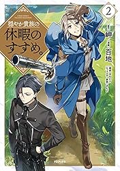 Amazon.co.jp: 穏やか貴族の休暇のすすめ。@COMIC 第10巻 (コロナ