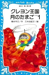 Amazon.co.jp: クレヨン王国月のたまご－PART1 (講談社青い鳥文庫