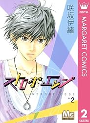 ストロボ・エッジ 10 (マーガレットコミックスDIGITAL) | 咲坂伊緒