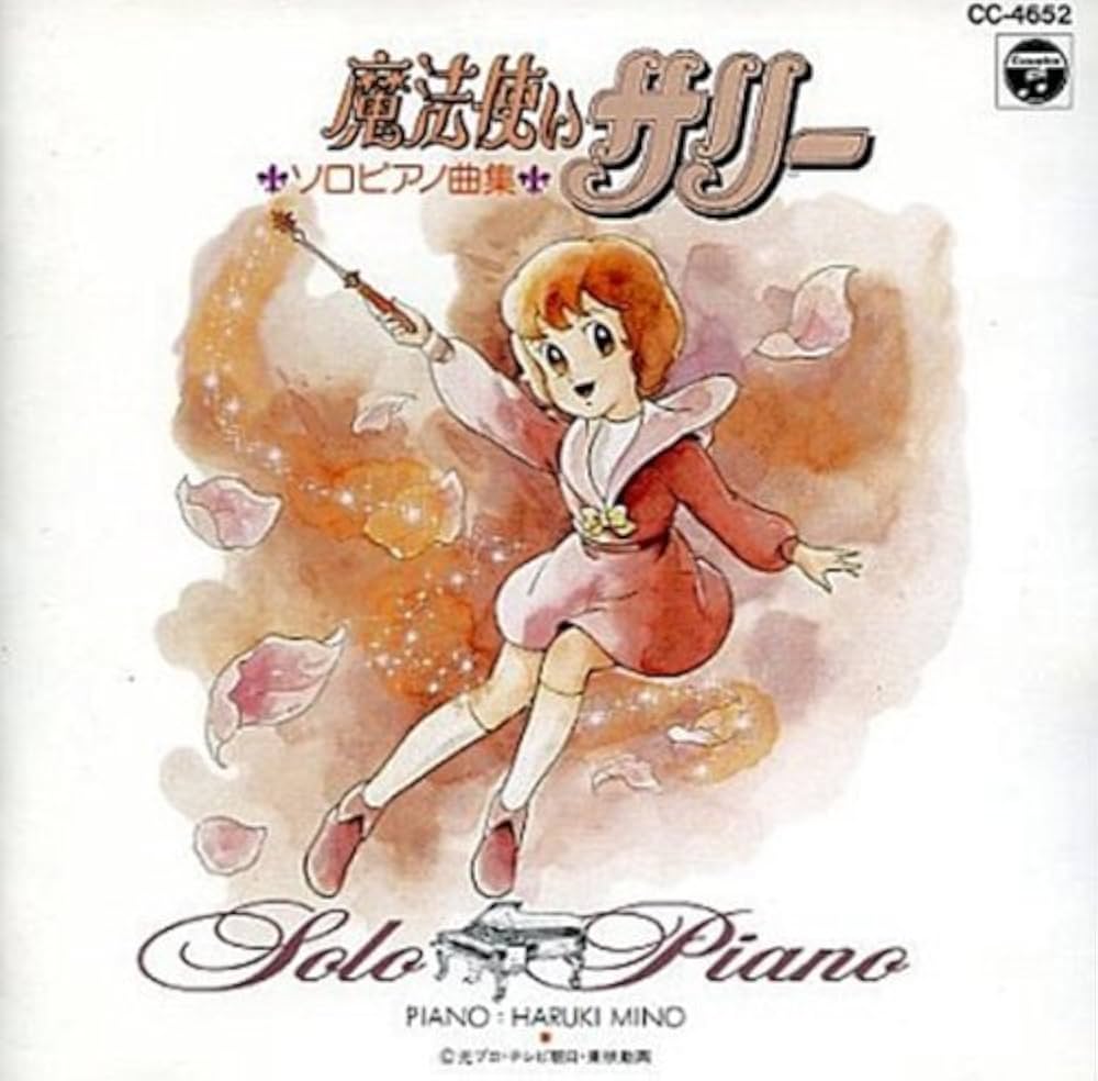 Amazon.co.jp: 魔法使いサリー ソロ・ピアノ曲集: ミュージック
