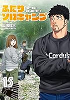 ふたりソロキャンプ (全23巻) Kindle版