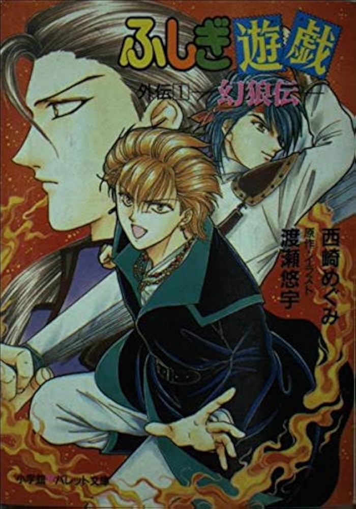 ふしぎ遊戯外伝〈1〉幻狼伝 (パレット文庫) | 西崎 めぐみ, 渡瀬 悠宇