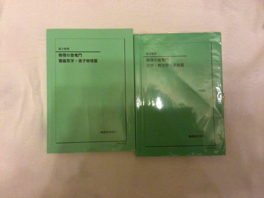 最新版 2025年度】鉄緑会 高3 物理の登竜門 2冊セット 最新 鉄緑会高3