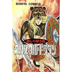 Amazon.co.jp: クリスタル☆ドラゴン 1-29巻 新品セット : あしべ ゆう
