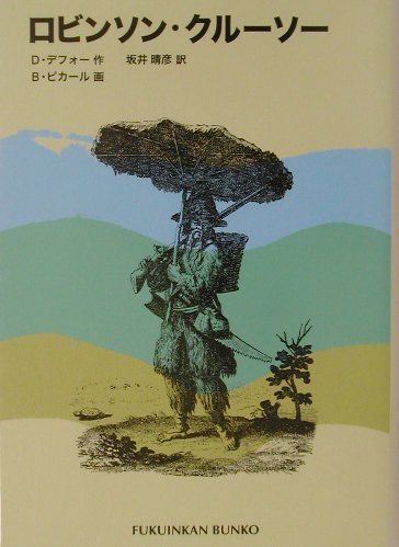 ロビンソン・クルーソー (福音館文庫 古典童話) | D. デフォー, B