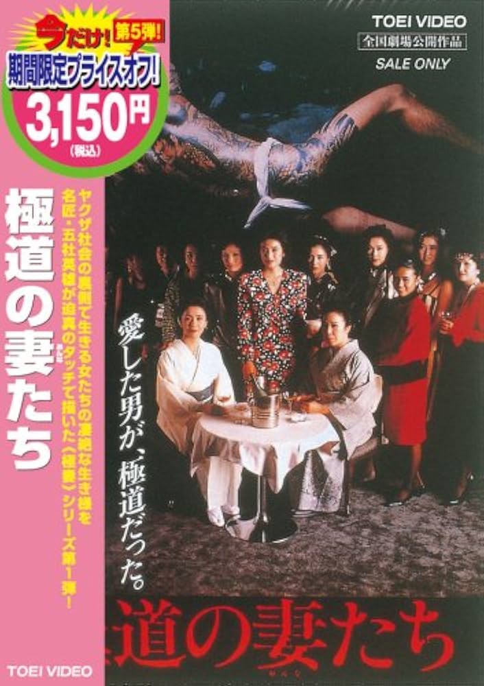 Amazon.co.jp: 極道の妻たち [DVD] : 岩下志麻, かたせ梨乃, 佐藤慶