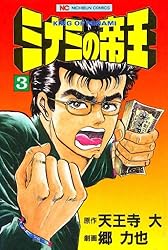 ミナミの帝王 83 | 天王寺大, 郷力也 | マンガ | Kindleストア | Amazon
