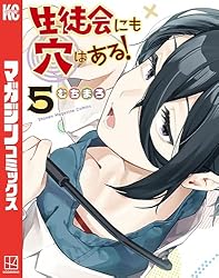 Amazon.co.jp: 生徒会にも穴はある！（11） (週刊少年マガジン