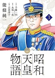 Amazon.co.jp: 昭和天皇物語（15） (ビッグコミックス) eBook : 能條