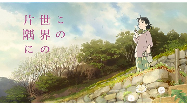 Amazon.co.jp: この世界の片隅に [Blu-ray] : のん, 細谷佳正, 稲葉菜