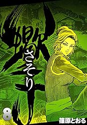 さそり （1） | 篠原とおる | マンガ | Kindleストア | Amazon