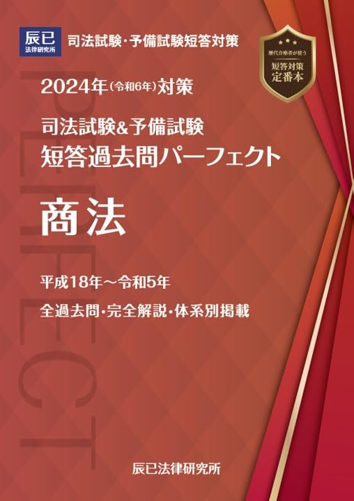 2024年（令和6年）対策 司法試験＆予備試験 短答過去問パーフェクト5