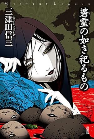 碆霊の如き祀るもの』｜感想・レビュー・試し読み - 読書メーター