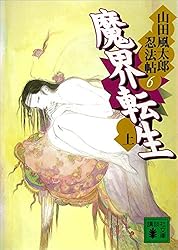 Amazon.co.jp: 甲賀忍法帖 山田風太郎忍法帖(1) (講談社文庫) 電子書籍