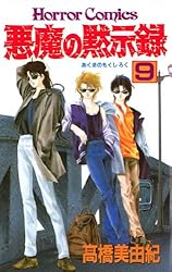 悪魔の黙示録（1） | 高橋美由紀 | マンガ | Kindleストア | Amazon