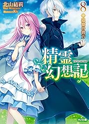 Amazon.co.jp: 精霊幻想記 27.祈りの断頭台 (HJ文庫) 電子書籍: 北山結