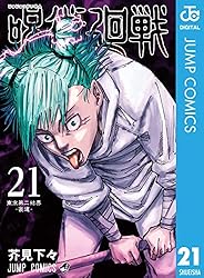 Amazon.co.jp: 呪術廻戦 20 (ジャンプコミックスDIGITAL) 電子書籍