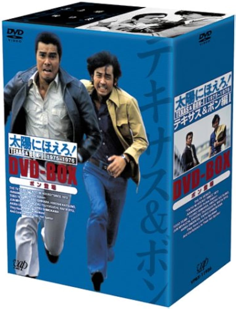 Amazon.co.jp: 太陽にほえろ! テキサス&ボン編I DVD-BOX「ボン登場