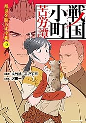 戦国小町苦労譚 農耕戯画 1 戦国小町苦労譚 【コミック版】 (アース
