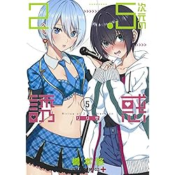 Amazon.co.jp: 2.5次元の誘惑 1~23巻セット : 本